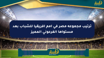 ترتيب مجموعة مصر في أمم أفريقيا للشباب بعد مستواها الفرعوني المميز